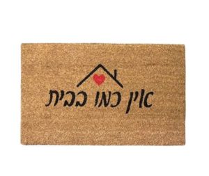 שטיח כניסה לבית עם הדפס כתוב אין כמו בבית